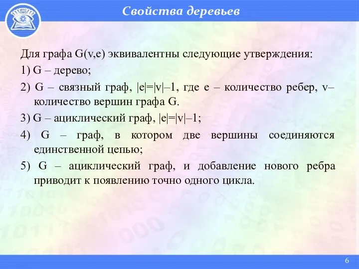 Свойства деревьев Для графа G(v,e) эквивалентны следующие утверждения: 1) G –