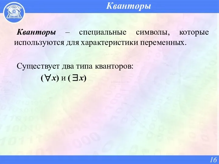 Кванторы Кванторы – специальные символы, которые используются для характеристики переменных. Существует