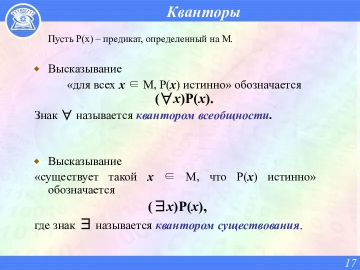 Кванторы Пусть P(x) – предикат, определенный на M. Высказывание «для всех