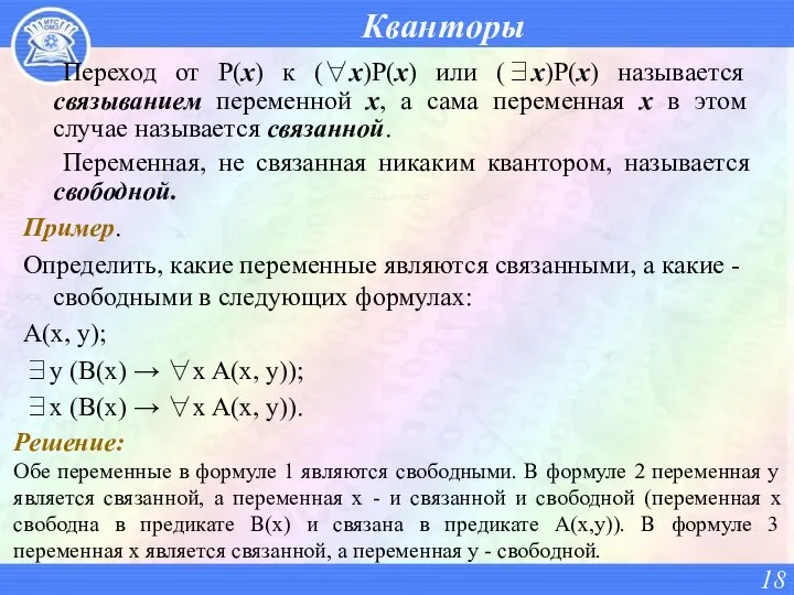 Кванторы Переход от P(x) к (∀x)P(x) или (∃x)P(x) называется связыванием переменной