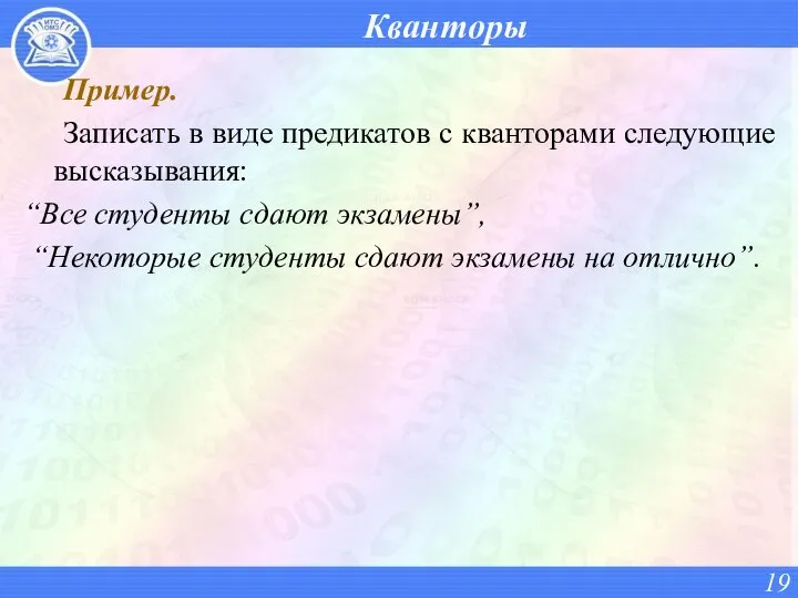 Кванторы Пример. Записать в виде предикатов с кванторами следующие высказывания: “Все