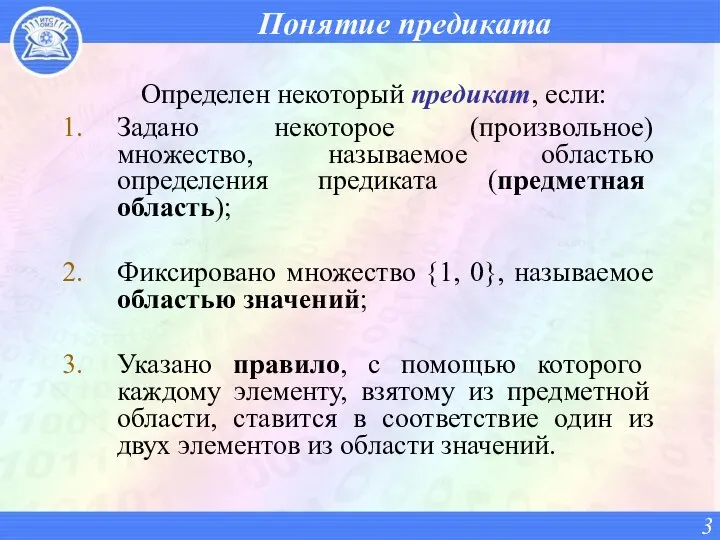 Понятие предиката Определен некоторый предикат, если: Задано некоторое (произвольное) множество, называемое