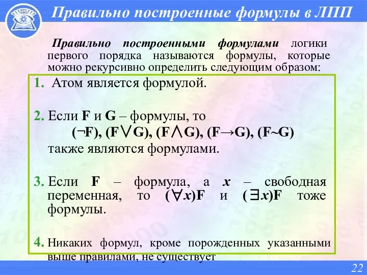 Правильно построенные формулы в ЛПП Правильно построенными формулами логики первого порядка