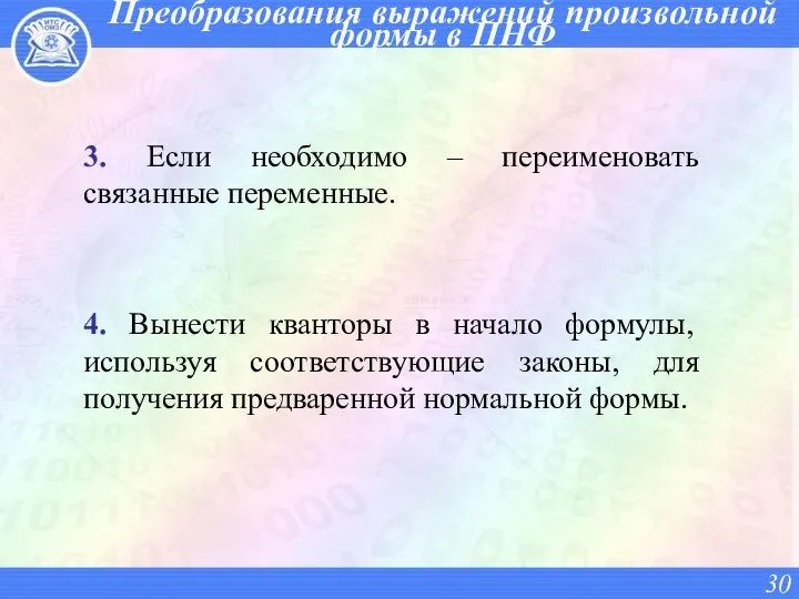 3. Если необходимо – переименовать связанные переменные. 4. Вынести кванторы в