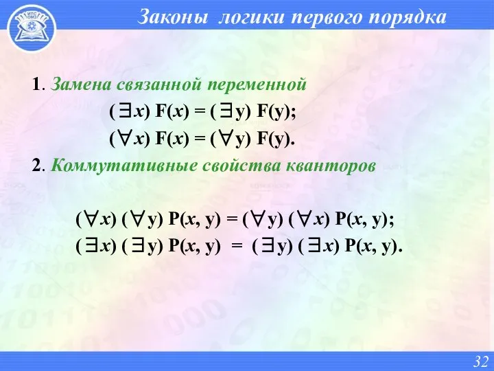 Законы логики первого порядка 1. Замена связанной переменной (∃x) F(x) =