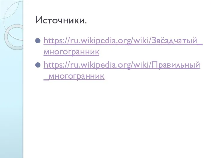 Источники. https://ru.wikipedia.org/wiki/Звёздчатый_многогранник https://ru.wikipedia.org/wiki/Правильный_многогранник