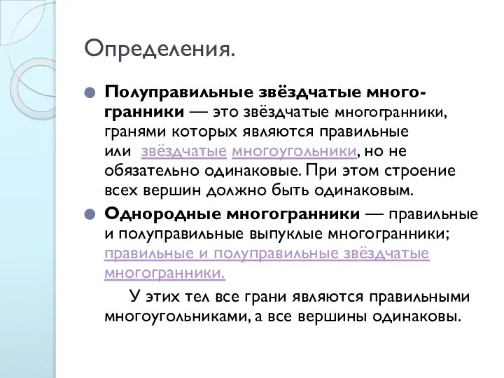 Определения. Полуправильные звёздчатые много-гранники — это звёздчатые многогранники, гранями которых являются