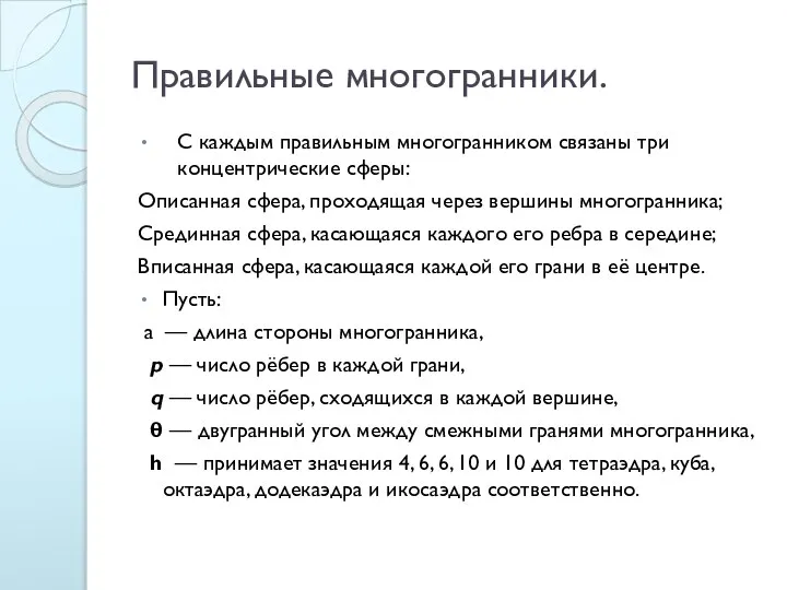 Правильные многогранники. С каждым правильным многогранником связаны три концентрические сферы: Описанная