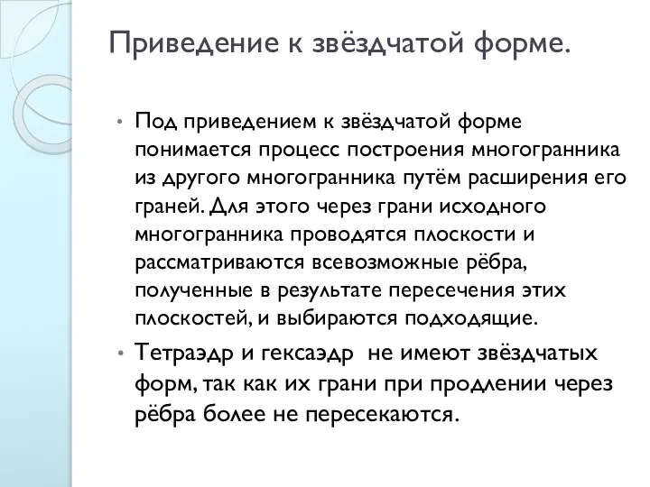 Приведение к звёздчатой форме. Под приведением к звёздчатой форме понимается процесс