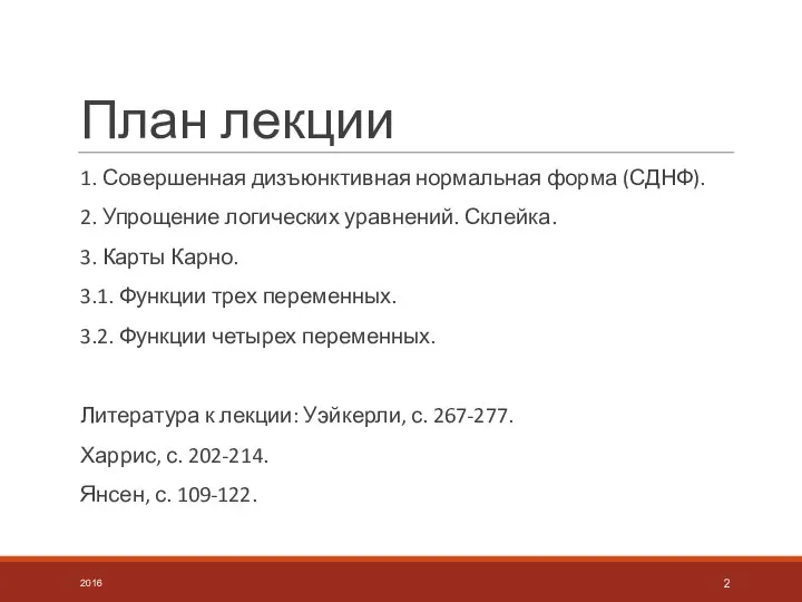 План лекции 1. Совершенная дизъюнктивная нормальная форма (СДНФ). 2. Упрощение логических