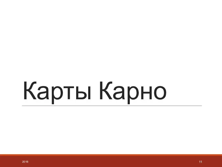 Карты Карно 2016