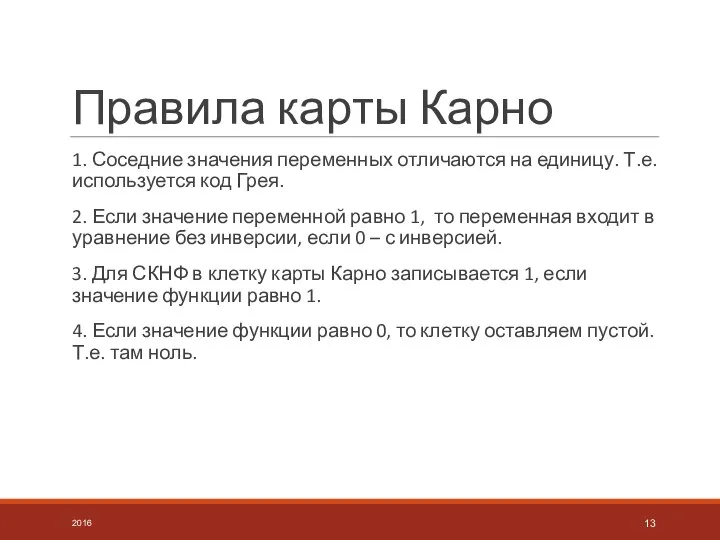 Правила карты Карно 1. Соседние значения переменных отличаются на единицу. Т.е.