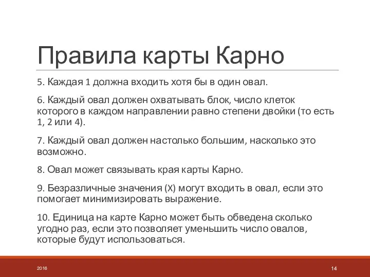 Правила карты Карно 5. Каждая 1 должна входить хотя бы в