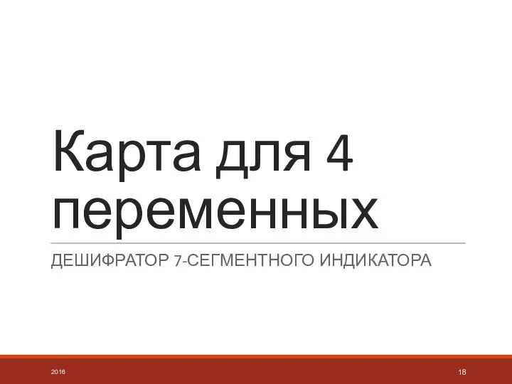 Карта для 4 переменных ДЕШИФРАТОР 7-СЕГМЕНТНОГО ИНДИКАТОРА 2016