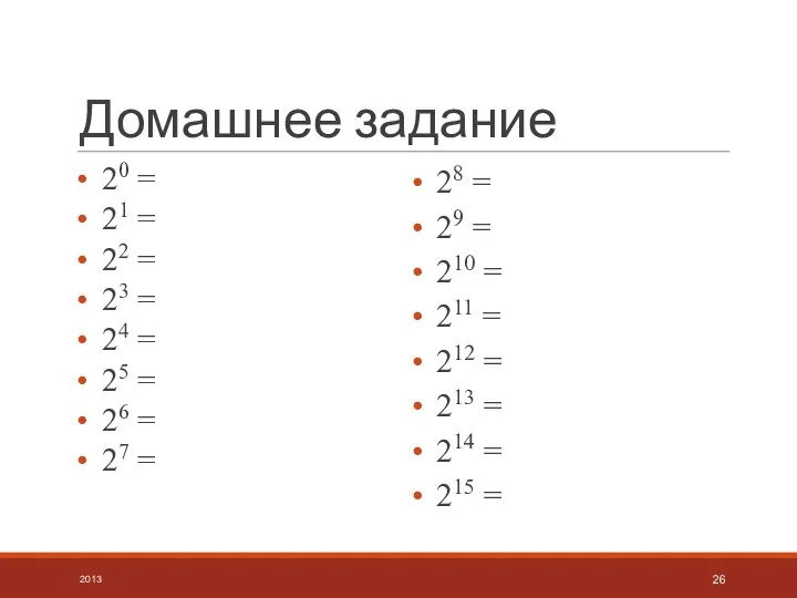 Домашнее задание 28 = 29 = 210 = 211 = 212