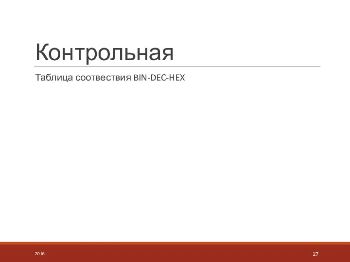 Контрольная Таблица соотвествия BIN-DEC-HEX 2016