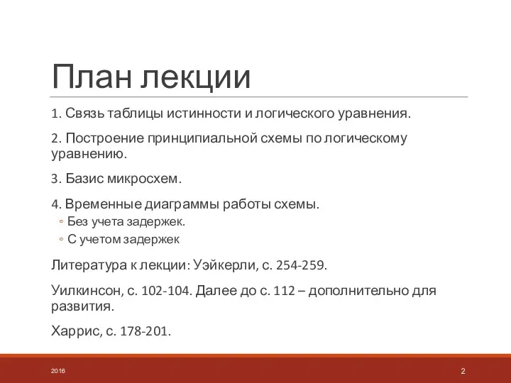 План лекции 1. Связь таблицы истинности и логического уравнения. 2. Построение