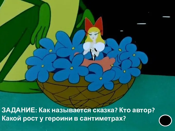 ЗАДАНИЕ: Как называется сказка? Кто автор? Какой рост у героини в сантиметрах?