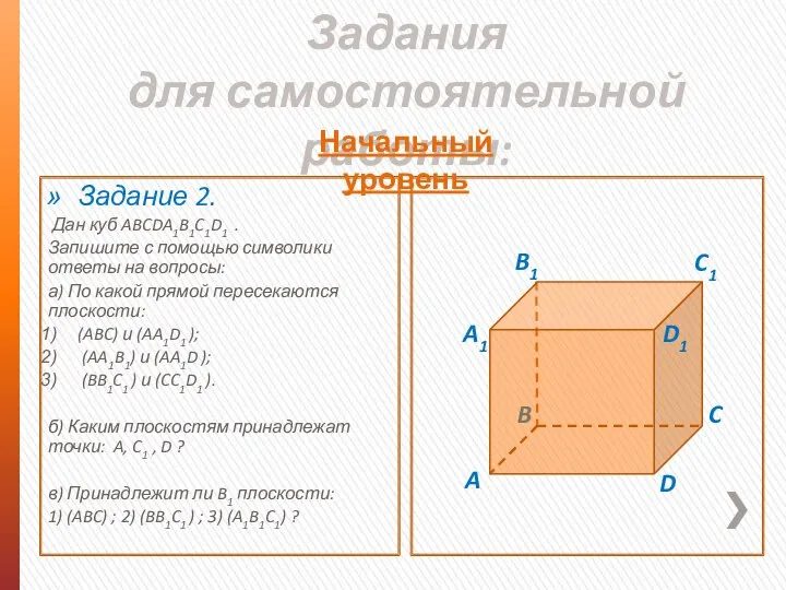 Задания для самостоятельной работы: Задание 2. Дан куб ABCDA1B1C1D1 . Запишите