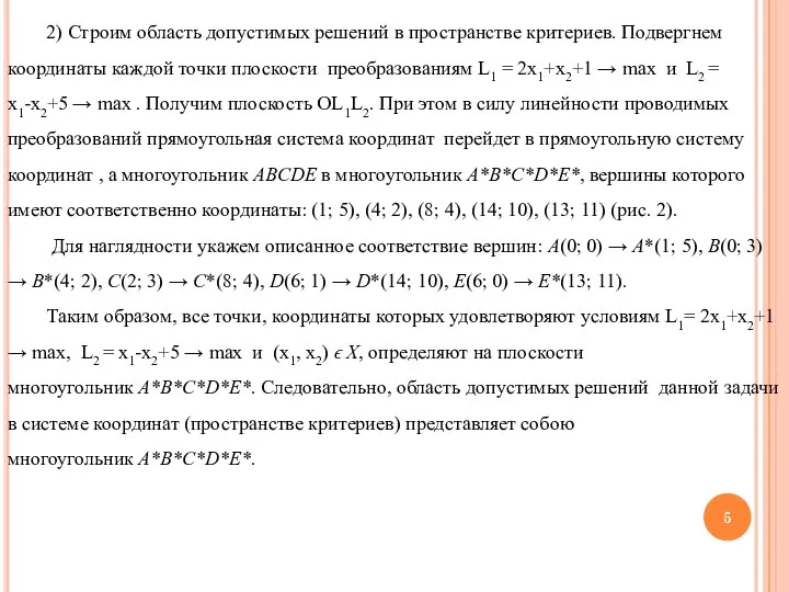 2) Строим область допустимых решений в пространстве критериев. Подвергнем координаты каждой