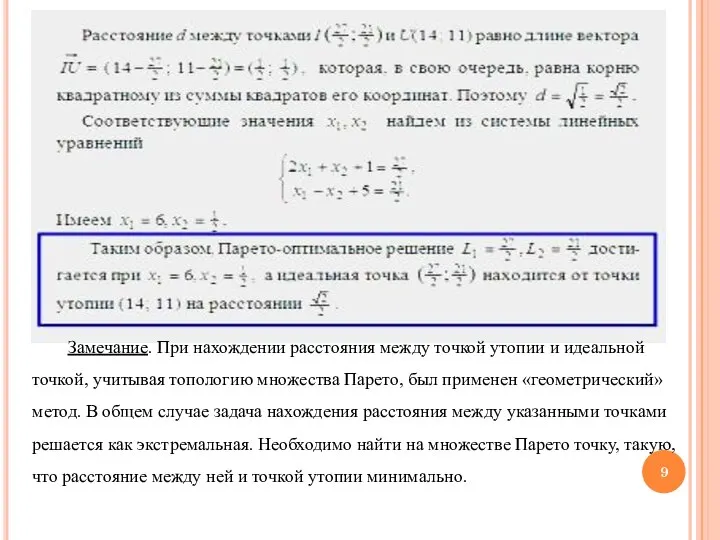 Замечание. При нахождении расстояния между точкой утопии и идеальной точкой, учитывая