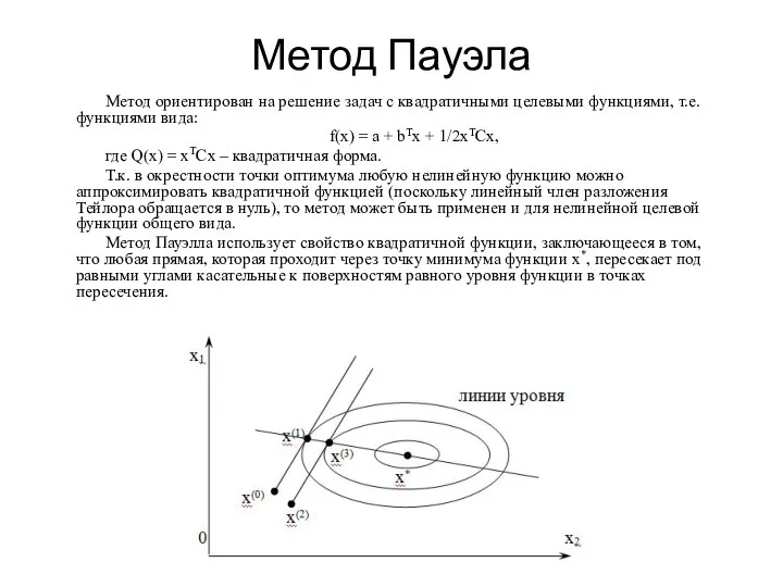 Метод Пауэла Метод ориентирован на решение задач с квадратичными целевыми функциями,