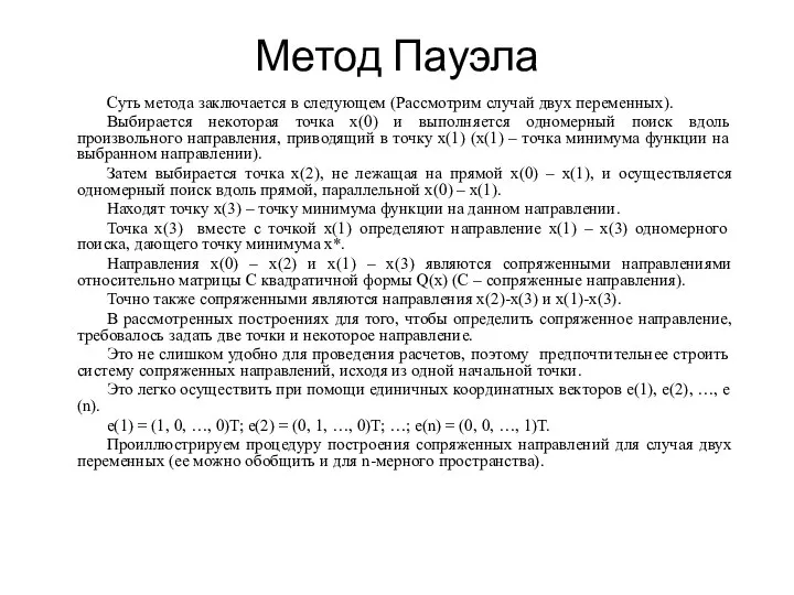 Метод Пауэла Суть метода заключается в следующем (Рассмотрим случай двух переменных).