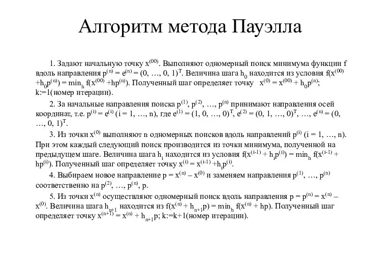 Алгоритм метода Пауэлла 1. Задают начальную точку х(00). Выполняют одномерный поиск