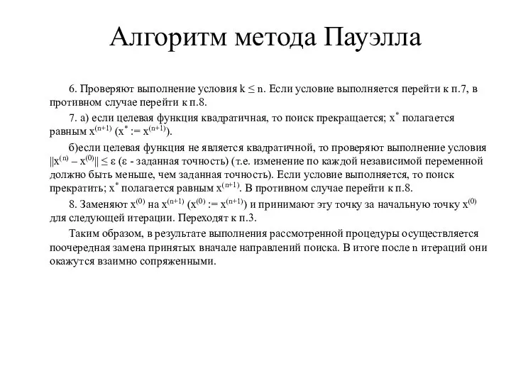 Алгоритм метода Пауэлла 6. Проверяют выполнение условия k ≤ n. Если