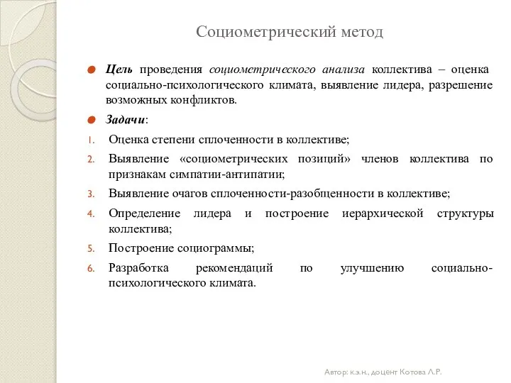 Социометрический метод Цель проведения социометрического анализа коллектива – оценка социально-психологического климата,