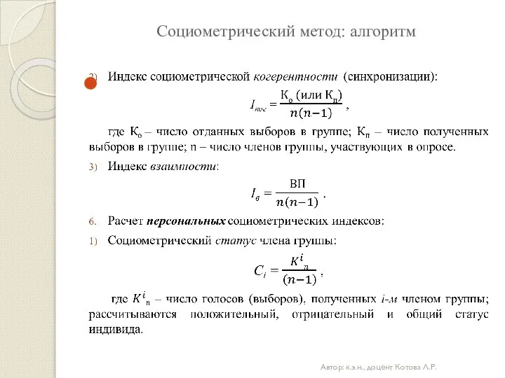 Социометрический метод: алгоритм Автор: к.э.н., доцент Котова Л.Р.