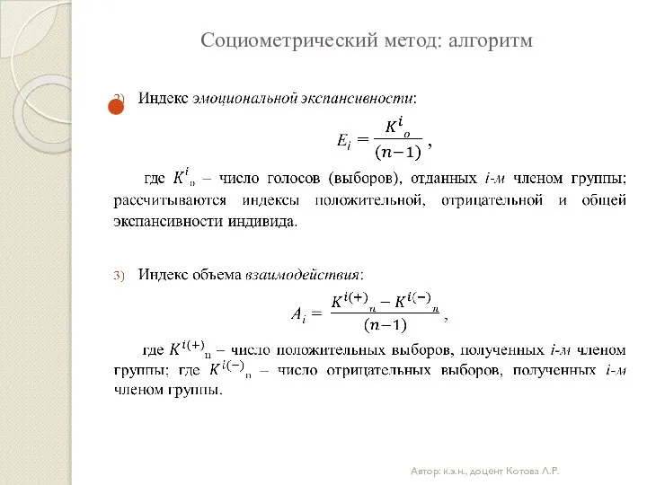 Социометрический метод: алгоритм Автор: к.э.н., доцент Котова Л.Р.