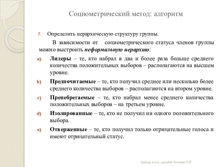 Социометрический метод: алгоритм Определить иерархическую структуру группы. В зависимости от социометрического