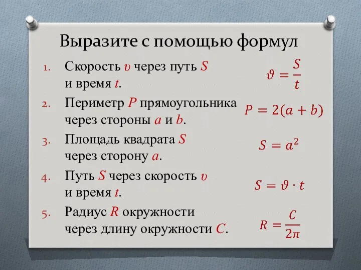 Скорость υ через путь S и время t. Периметр Р прямоугольника