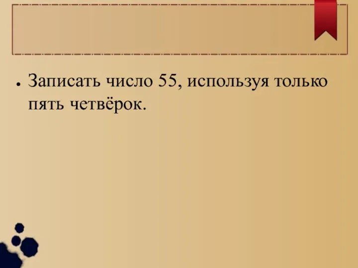 Записать число 55, используя только пять четвёрок.