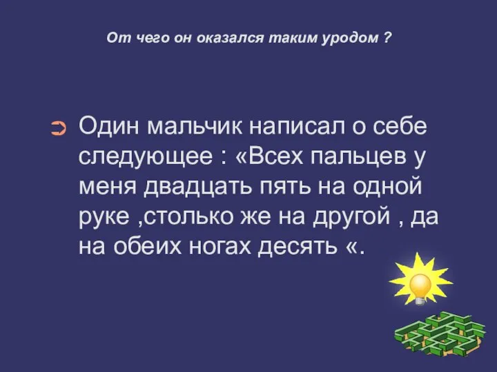 От чего он оказался таким уродом ? Один мальчик написал о