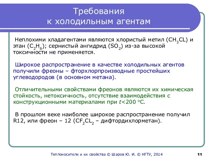 Требования к холодильным агентам Неплохими хладагентами являются хлористый метил (СН3CL) и