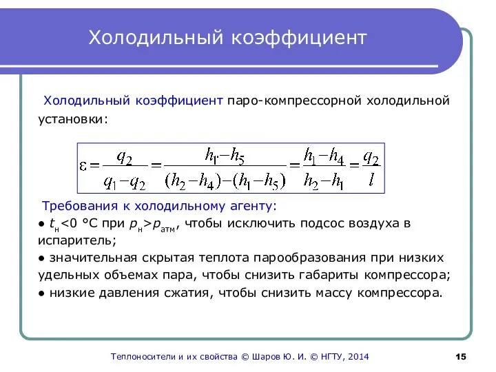 Холодильный коэффициент Холодильный коэффициент паро-компрессорной холодильной установки: . Требования к холодильному