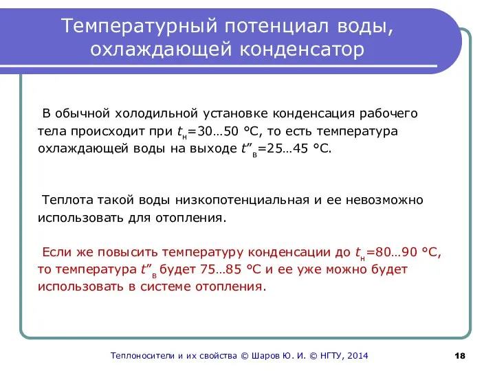 Температурный потенциал воды, охлаждающей конденсатор В обычной холодильной установке конденсация рабочего