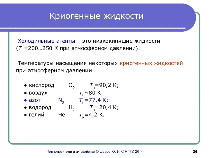 Криогенные жидкости Холодильные агенты – это низкокипящие жидкости (Тн=200…250 К при