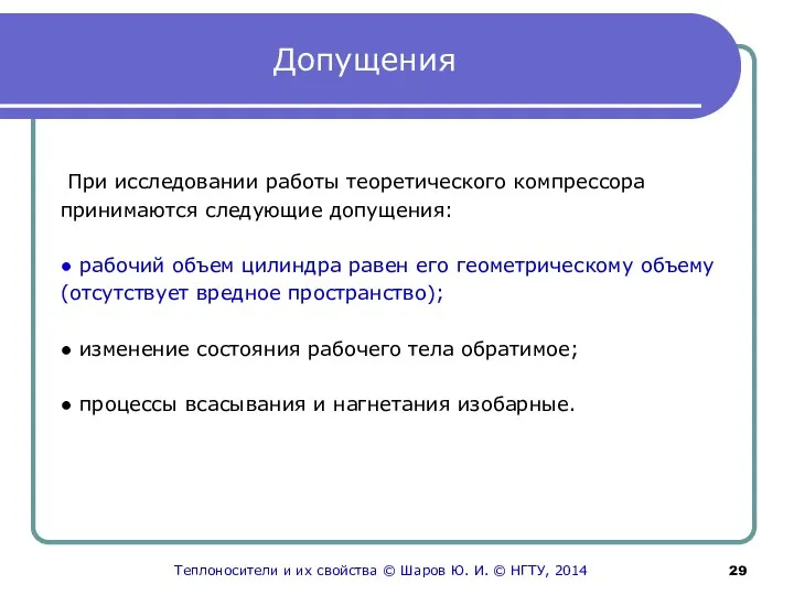 Допущения При исследовании работы теоретического компрессора принимаются следующие допущения: ● рабочий