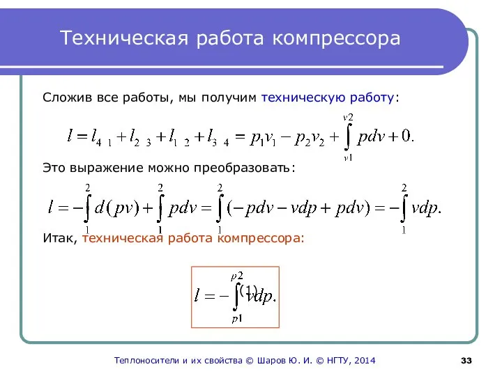 Техническая работа компрессора Сложив все работы, мы получим техническую работу: Это