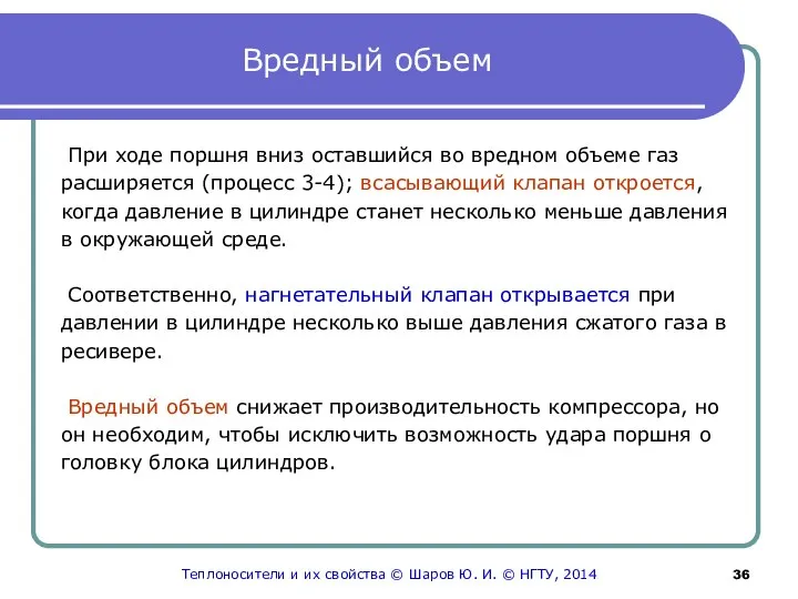 Вредный объем При ходе поршня вниз оставшийся во вредном объеме газ