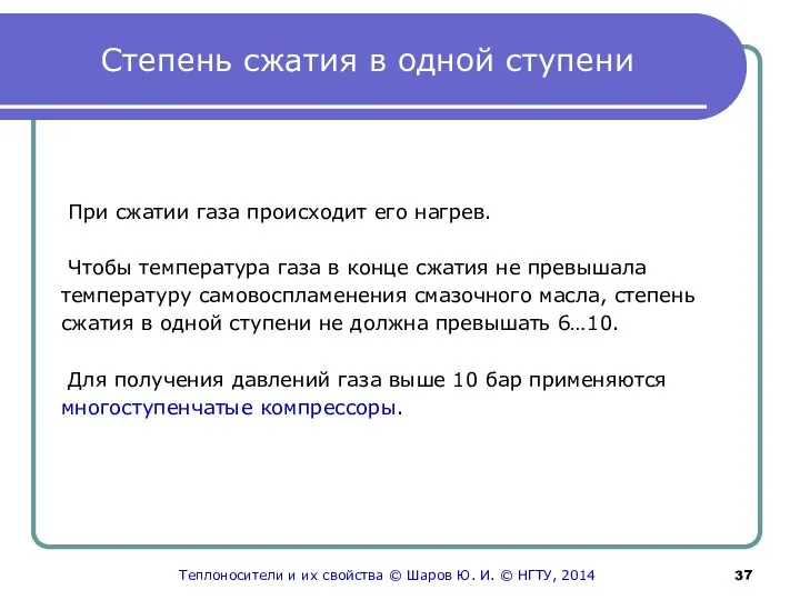 Степень сжатия в одной ступени При сжатии газа происходит его нагрев.