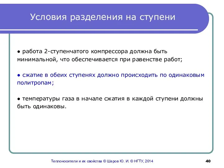 Условия разделения на ступени ● работа 2-ступенчатого компрессора должна быть минимальной,