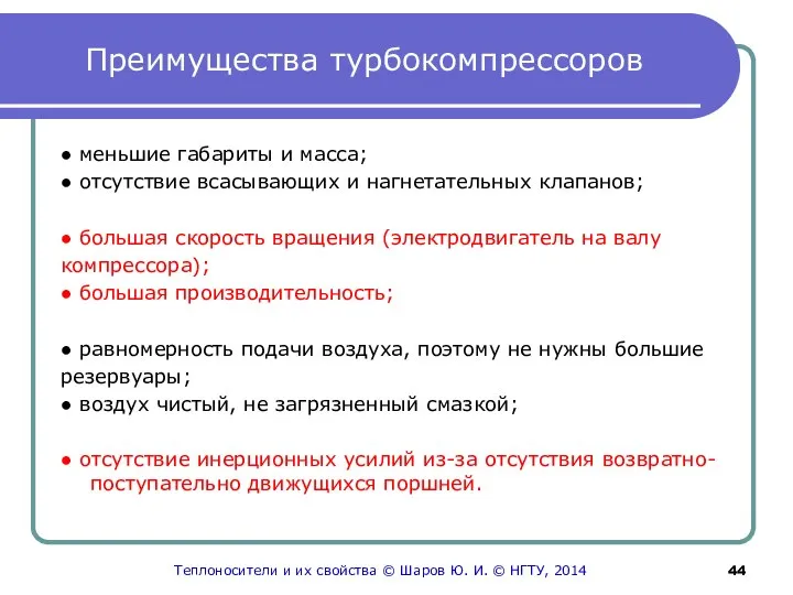 Преимущества турбокомпрессоров ● меньшие габариты и масса; ● отсутствие всасывающих и