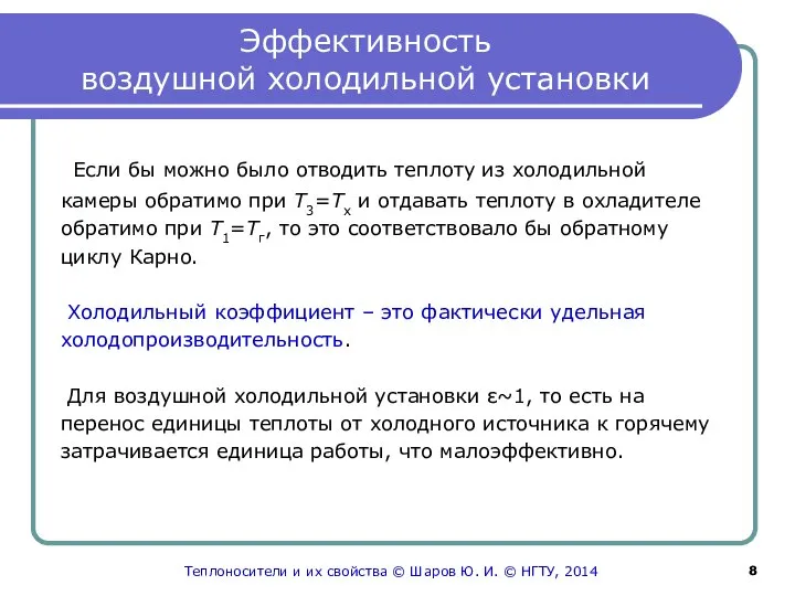 Эффективность воздушной холодильной установки Если бы можно было отводить теплоту из