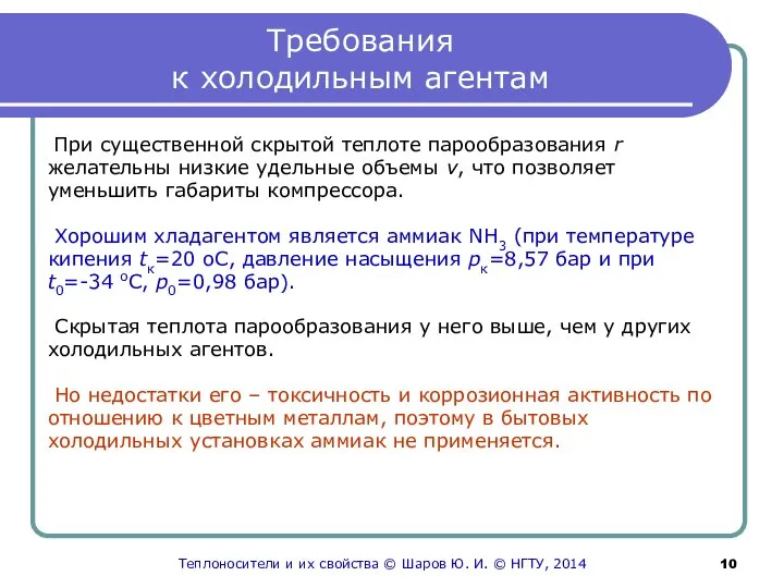 Требования к холодильным агентам При существенной скрытой теплоте парообразования r желательны