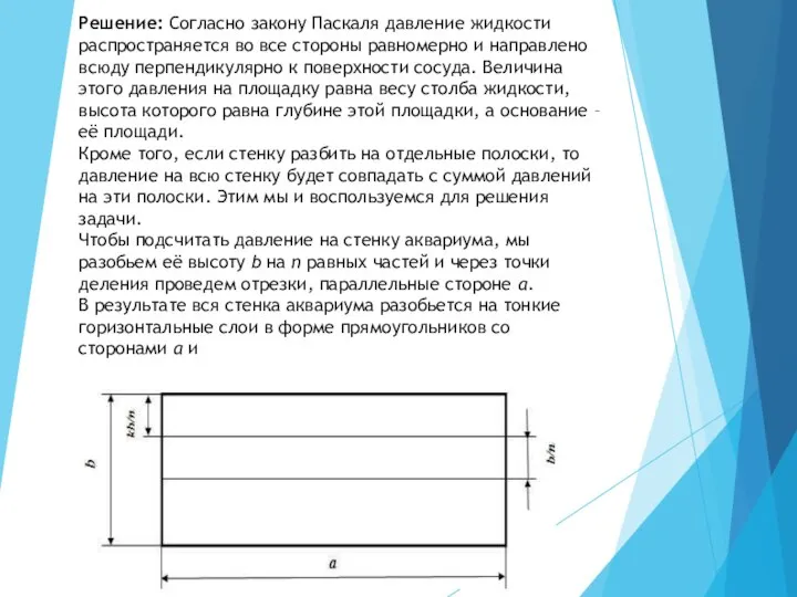 Решение: Согласно закону Паскаля давление жидкости распространяется во все стороны равномерно