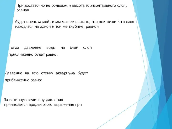 При достаточно не большом n высота горизонтального слоя, равная будет очень